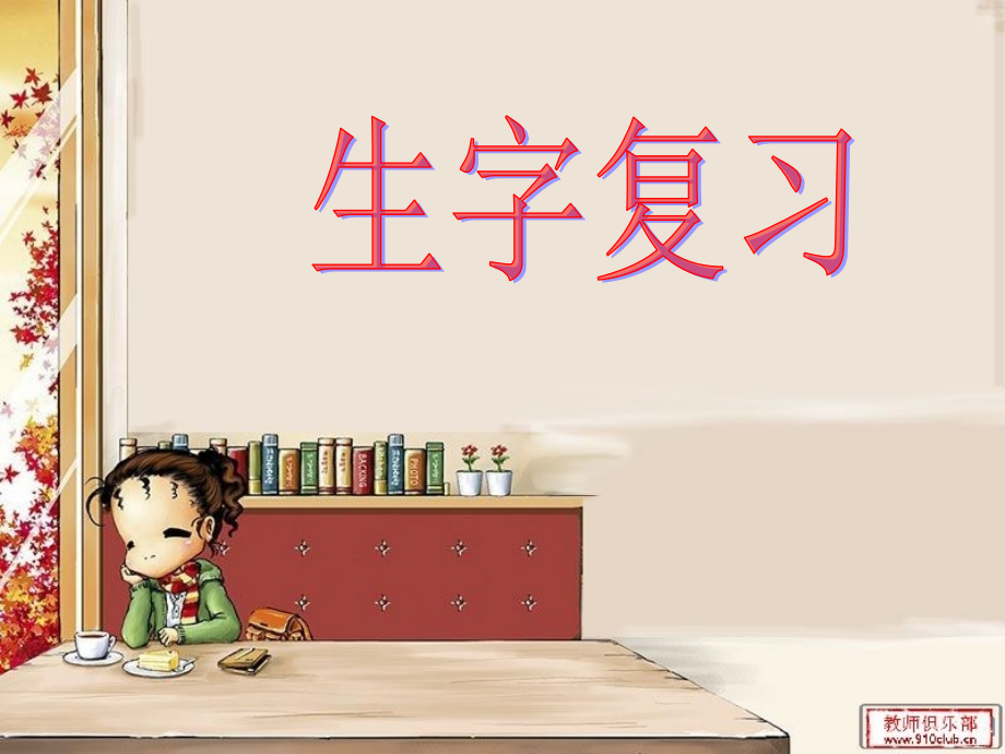 生字的复习.pptx_第1页
