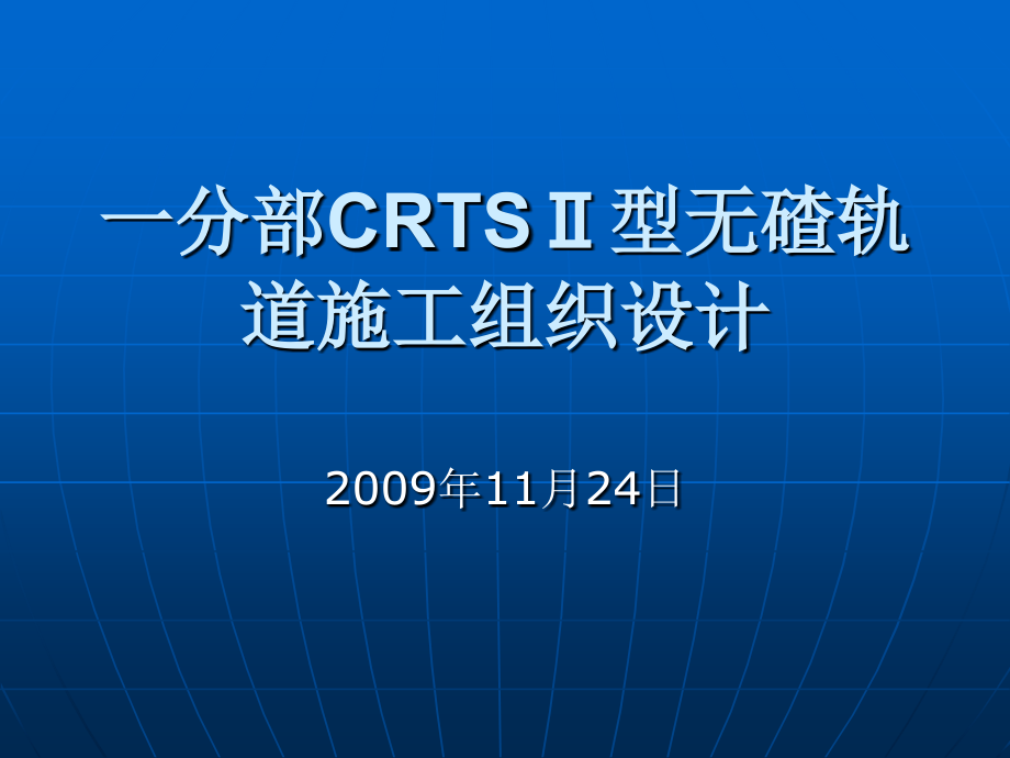 CRTSⅡ型无碴轨道施工组织设计.ppt_第1页