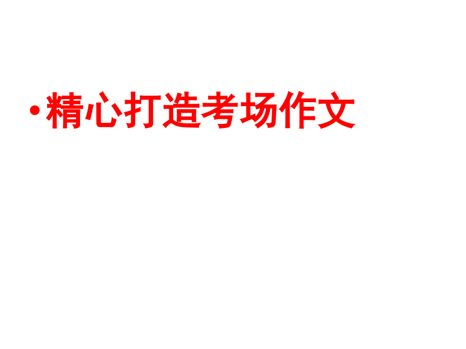 精心打造考场作文.ppt_第1页