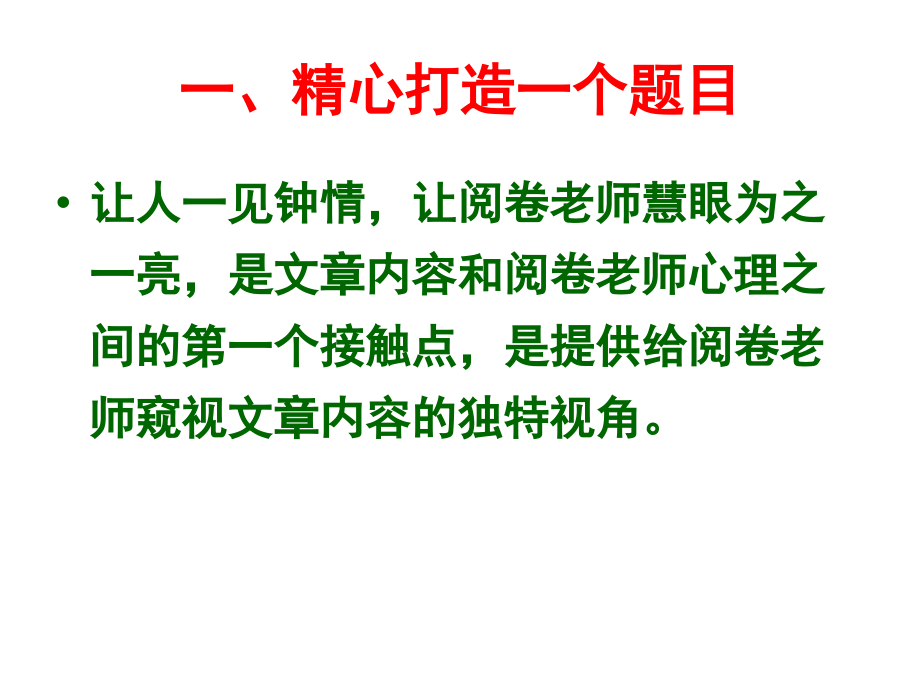 精心打造考场作文.ppt_第2页