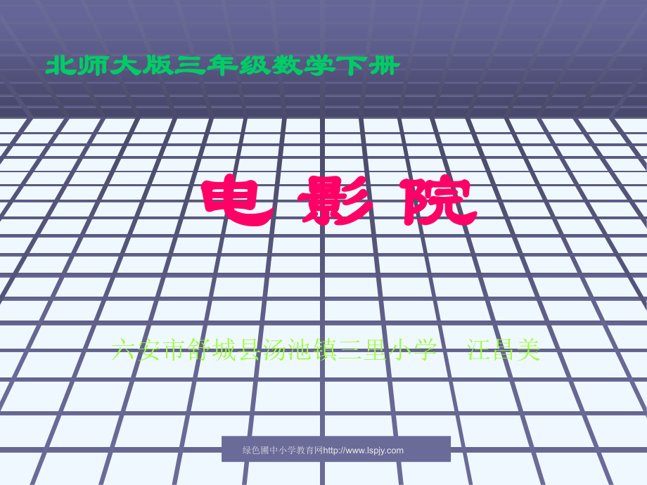 小学数学北师大三年级电影院PPT.ppt_第1页