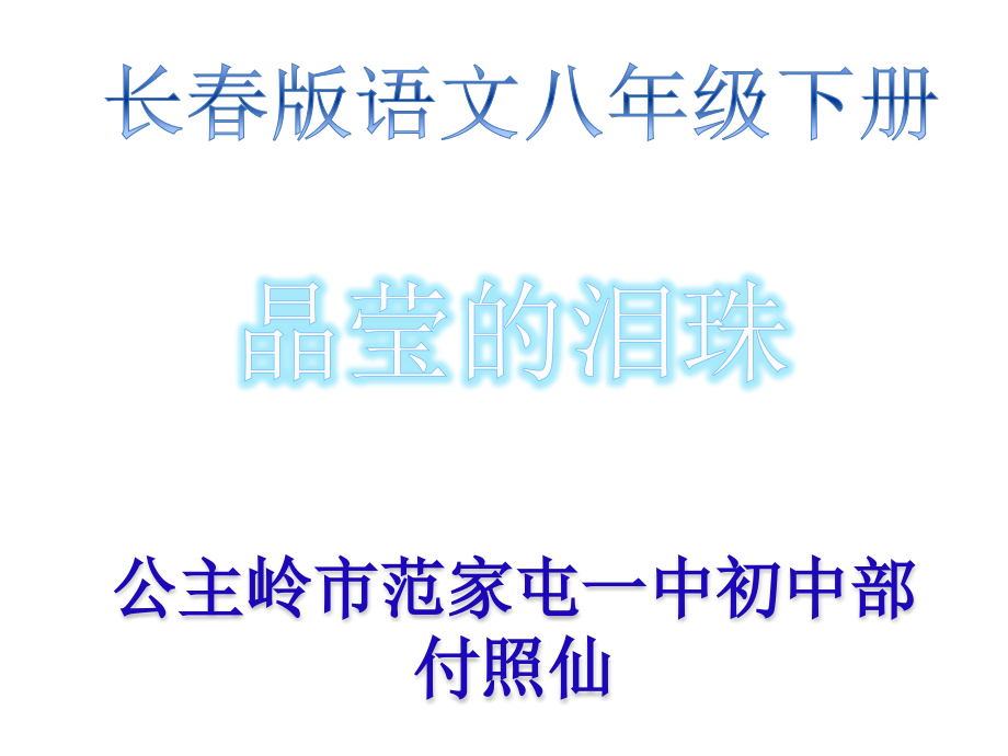 一四晶莹的泪珠.pptx_第1页