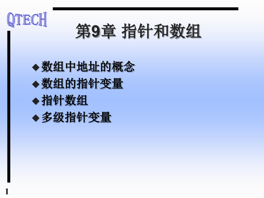 C第九章指针和数组.ppt_第1页
