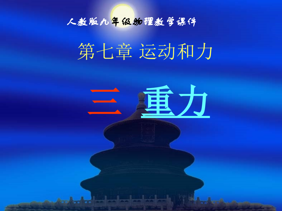 《重力》ppt课件.ppt_第1页