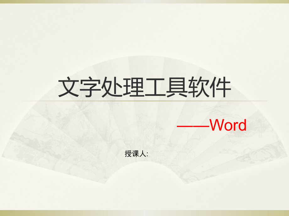 文字处理工具软件——Word.pptx_第1页