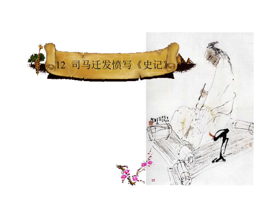 司马迁发愤写史记PPT..ppt_第1页