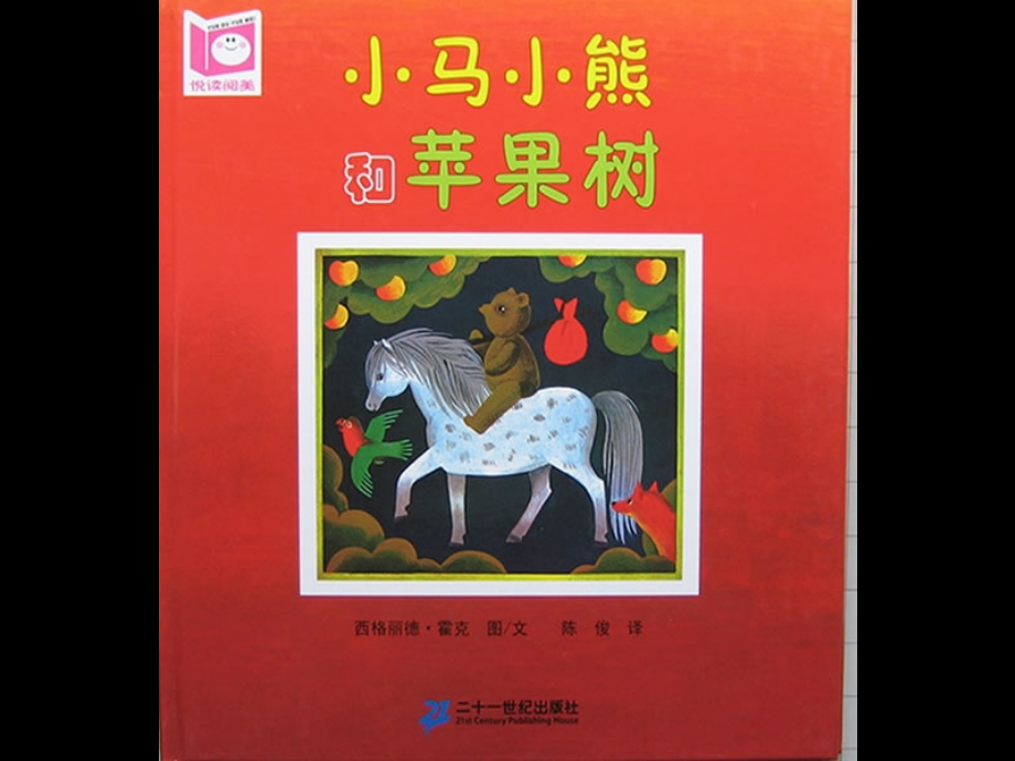 小马小熊和苹果树.ppt_第1页