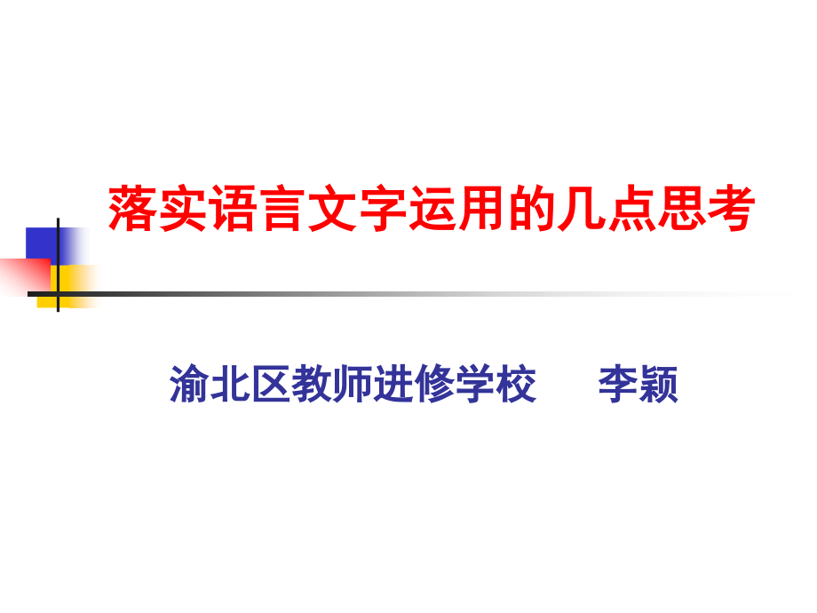 落实语言文字运用的几点思考.ppt_第1页