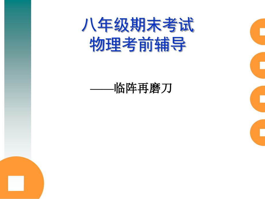 八年级期末考试.ppt_第1页