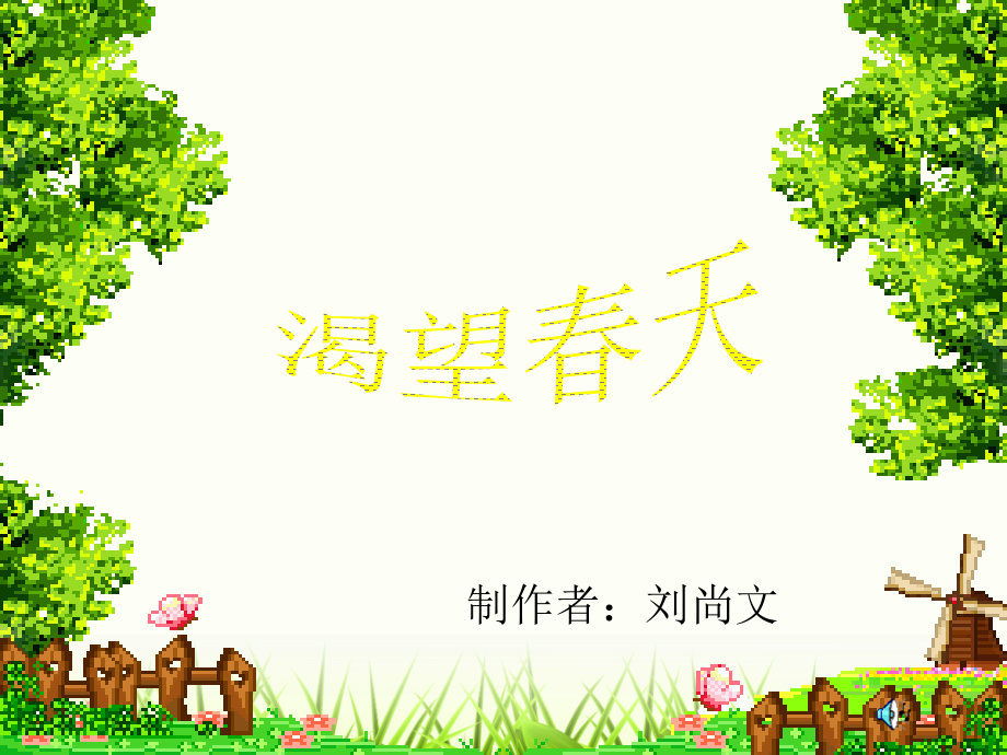 渴望春天刘.ppt_第1页