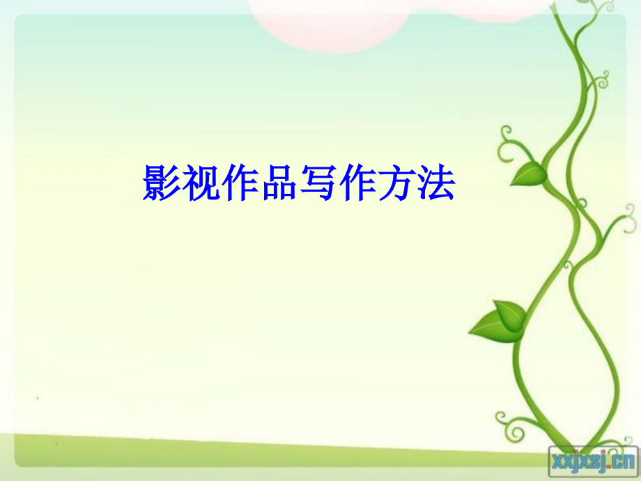 影视作品分析写作方法.ppt_第1页