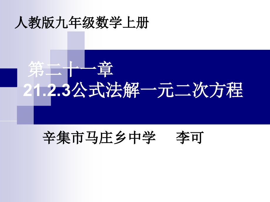 解一元二次方程公式法课件.ppt_第1页