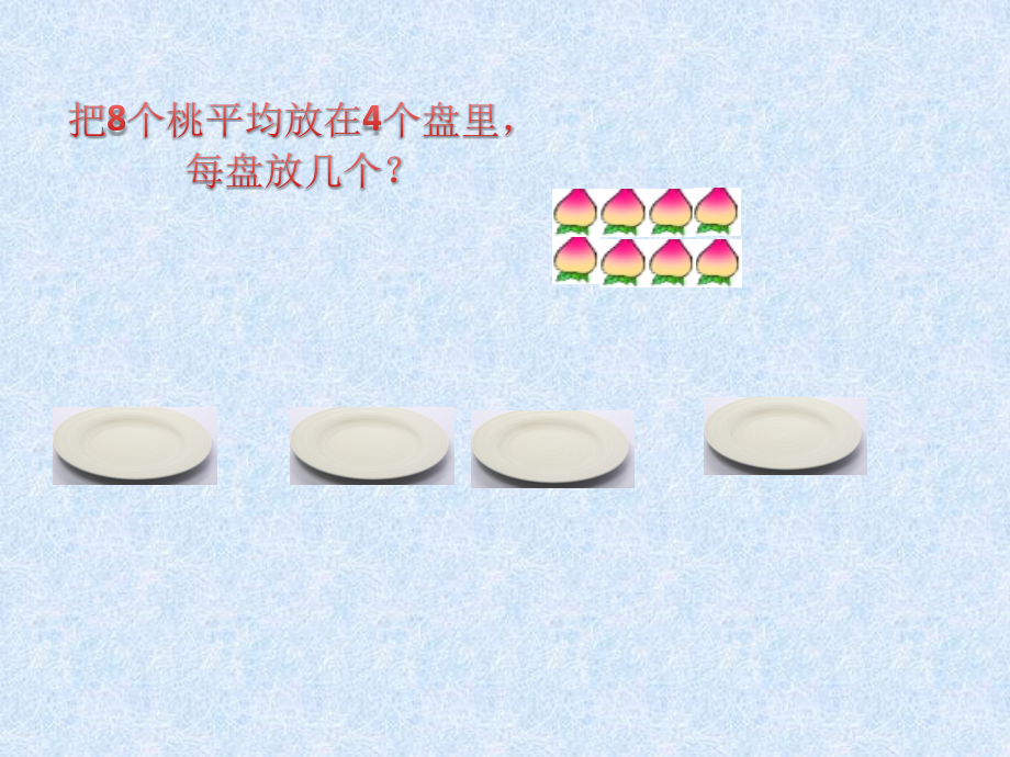 二年级数学课件除法的初步认识(一).ppt_第2页