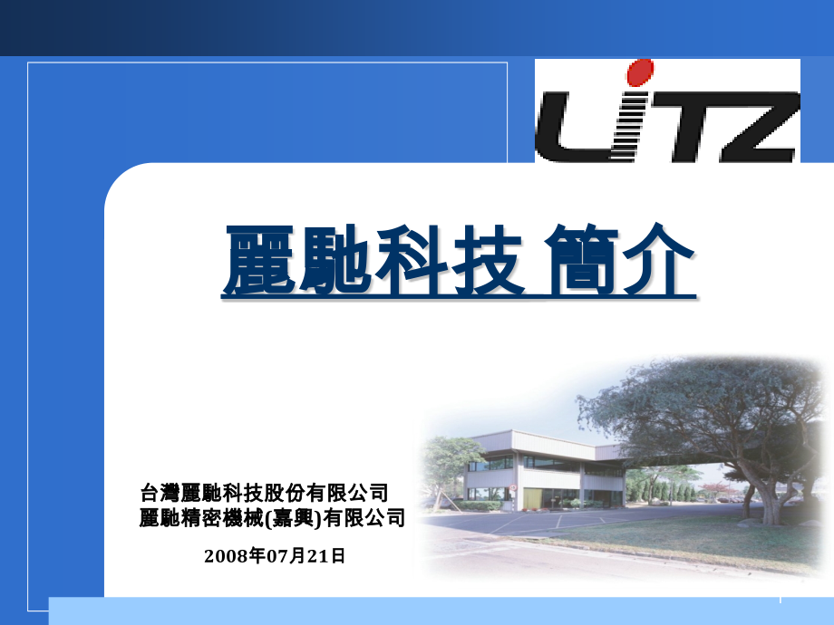 丽驰科技简介.ppt_第1页