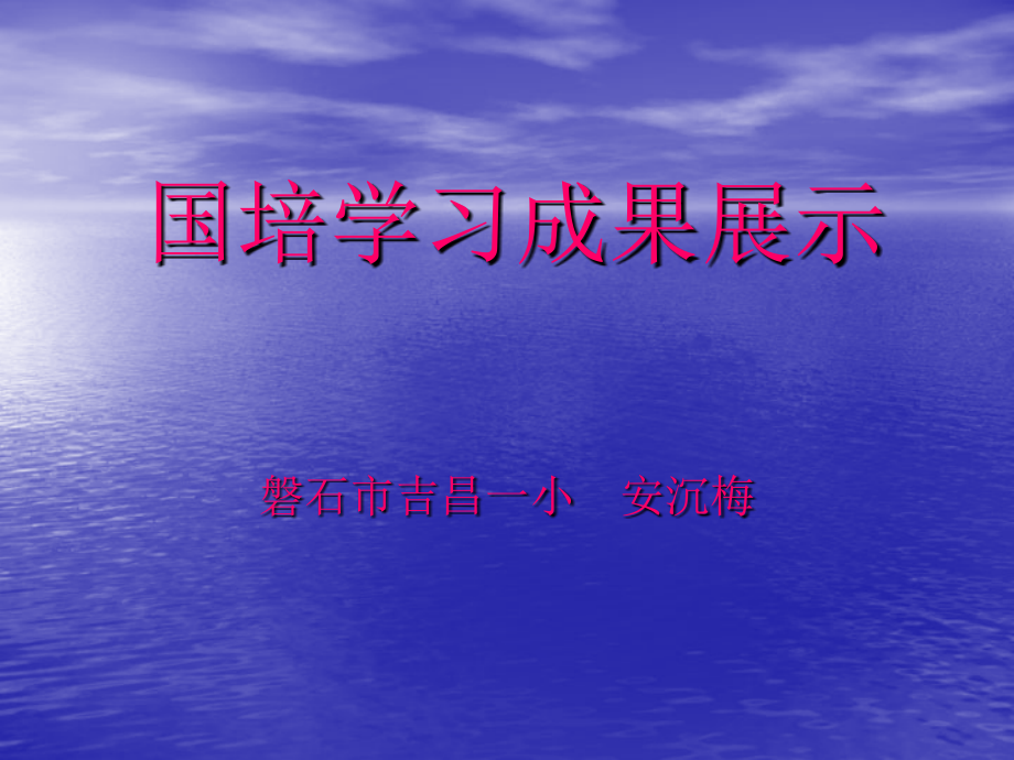 国培信息应用成果.ppt_第1页
