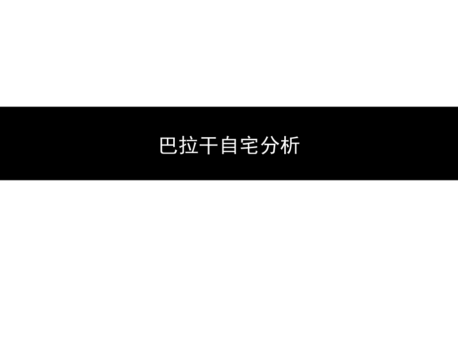 巴拉干自宅.ppt_第1页
