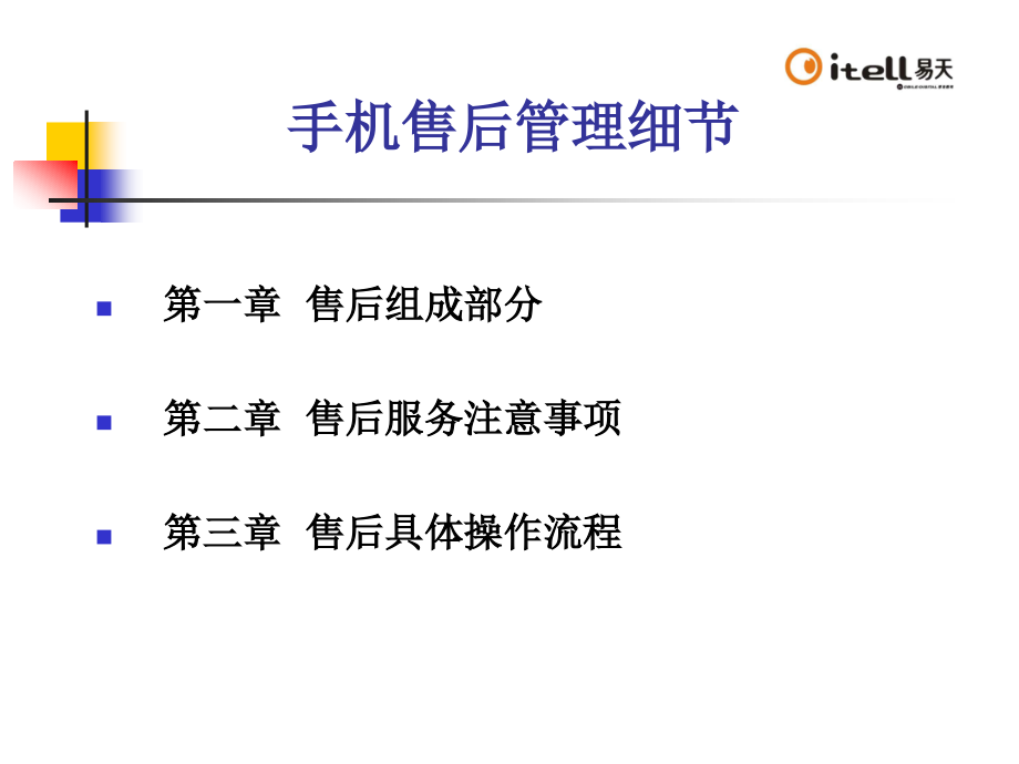 手机售后管理方案课件.ppt_第1页