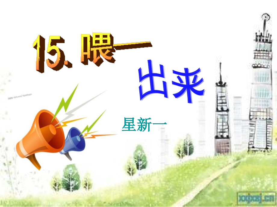课件.喂——出来.ppt_第1页