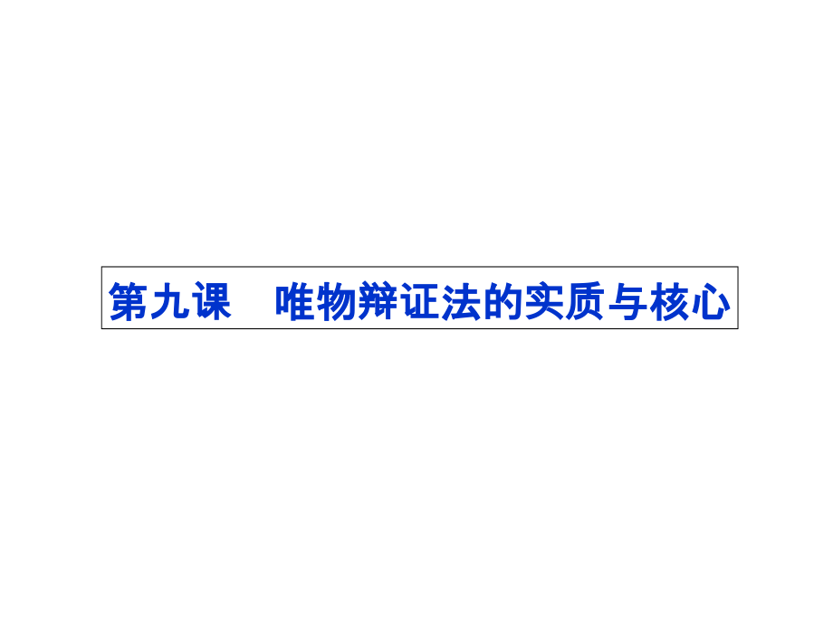 哲学第九课课件.ppt_第1页