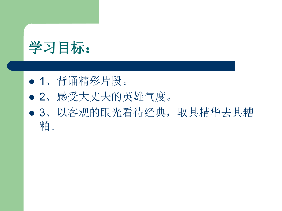 富贵不能淫复习.ppt_第2页