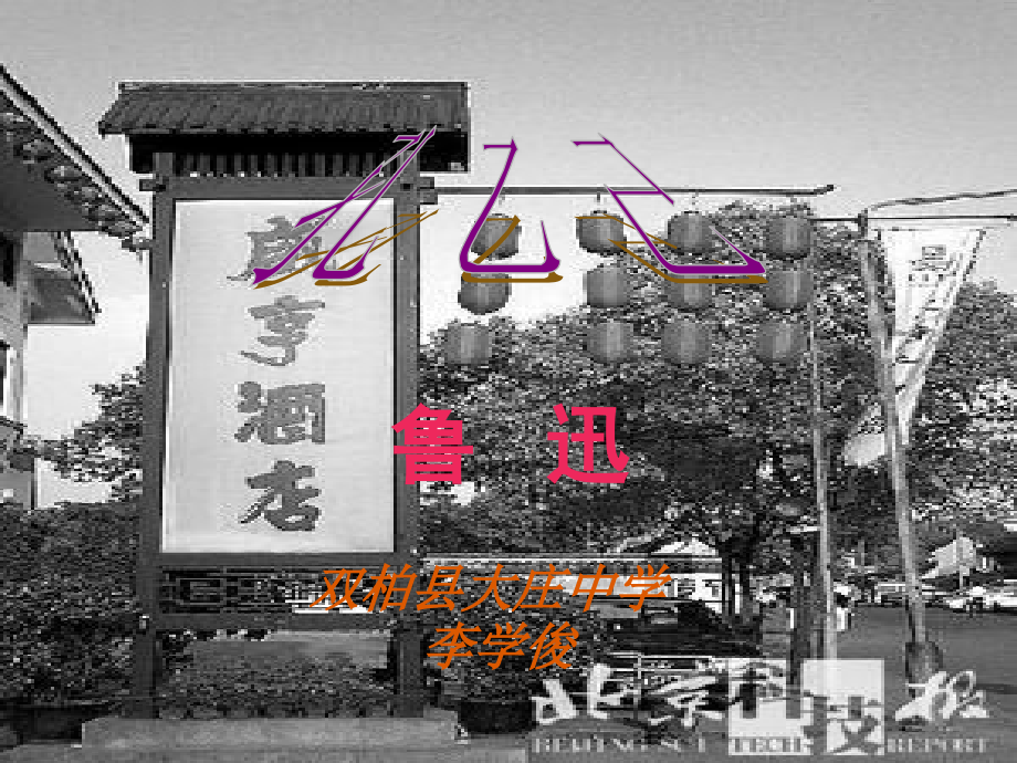 孔乙己二.ppt_第1页