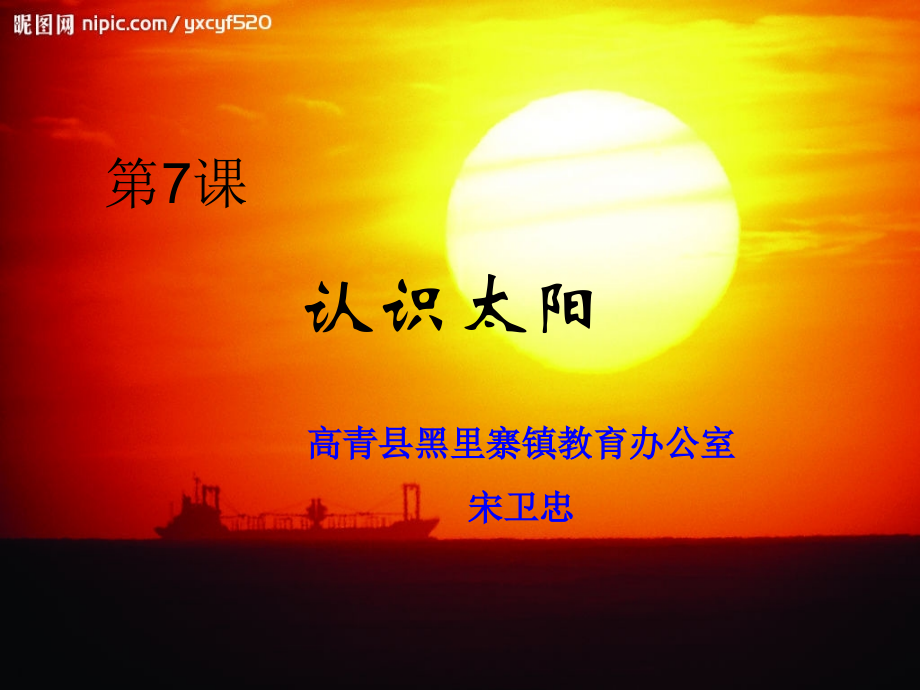 青岛版小学科学三年级上册《认识太阳》　.ppt_第2页