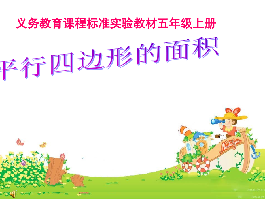 练习平行四边形面积公式.ppt_第1页