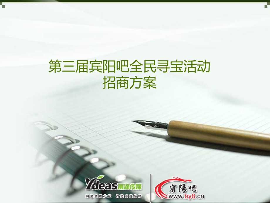 全民寻宝活动商家方案.ppt_第1页