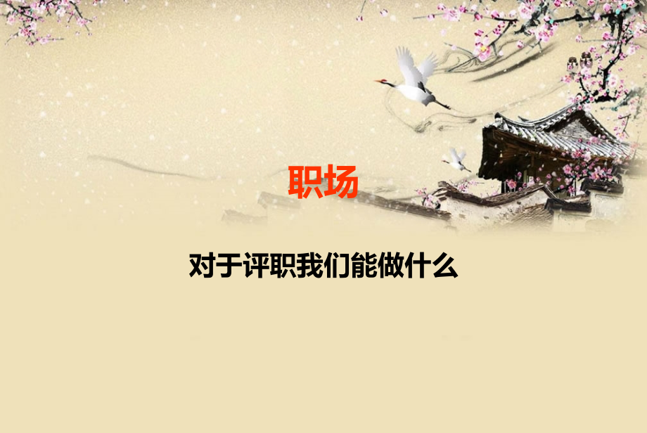 评职材料申报资料小集.ppt_第1页