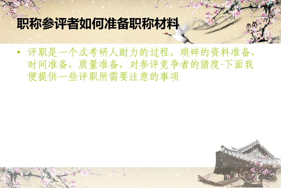 评职材料申报资料小集.ppt_第2页