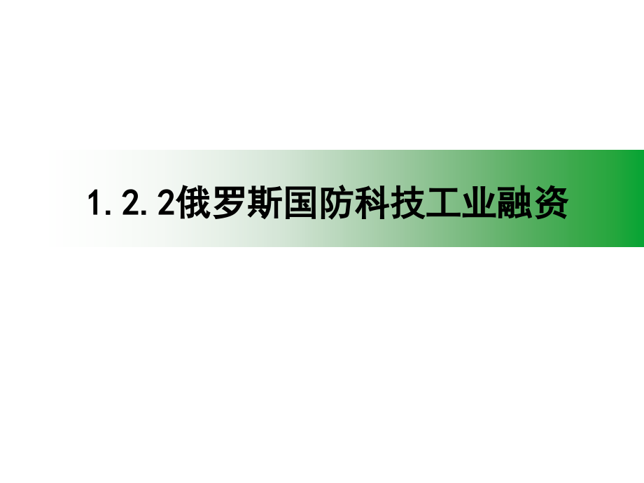 俄罗斯国防科技工业融资汇报.ppt_第1页
