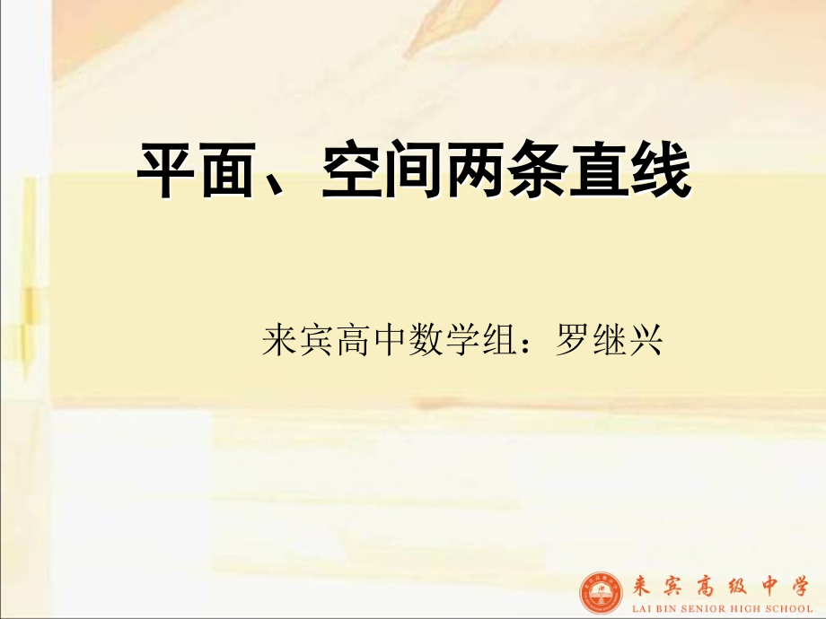 平面、空间两条直线.ppt_第1页