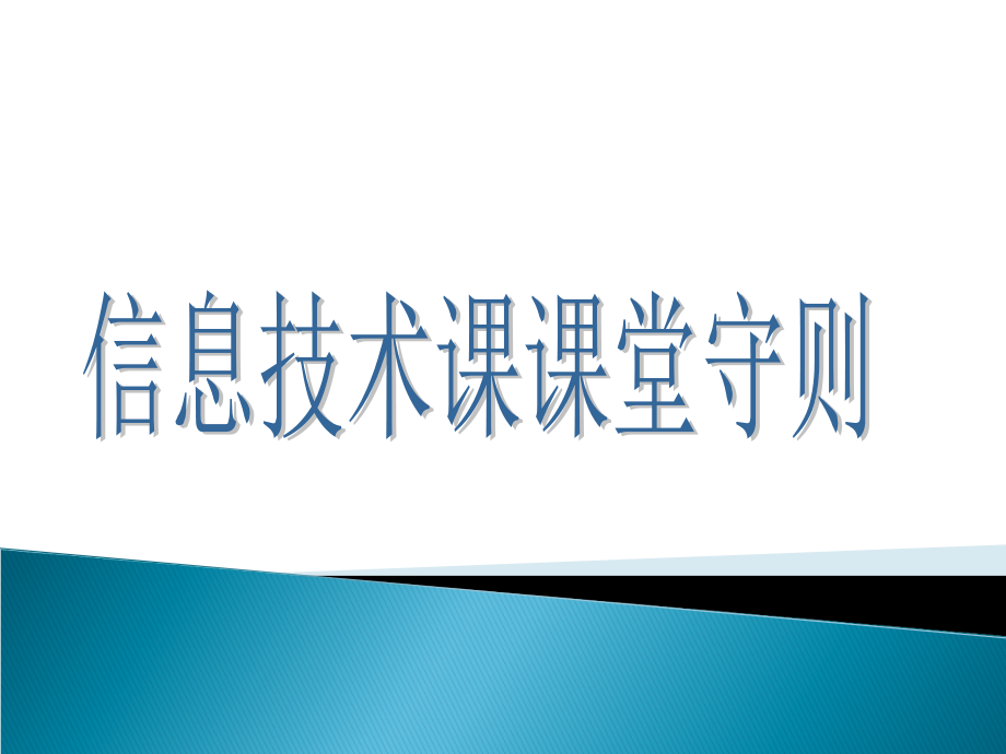 信息技术始业课之教学常规.ppt_第1页