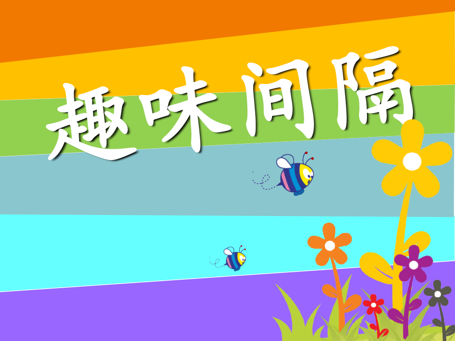 趣味间隔.ppt_第1页