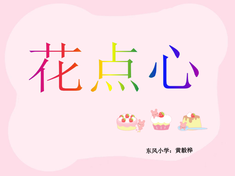 小学一年级美术花点心.ppt_第1页