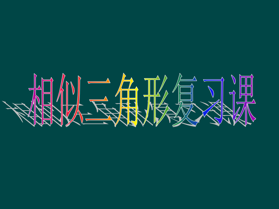 相似三角形复习一.ppt_第1页