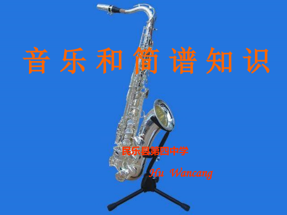 初中音乐音乐和简谱知识..ppt_第1页
