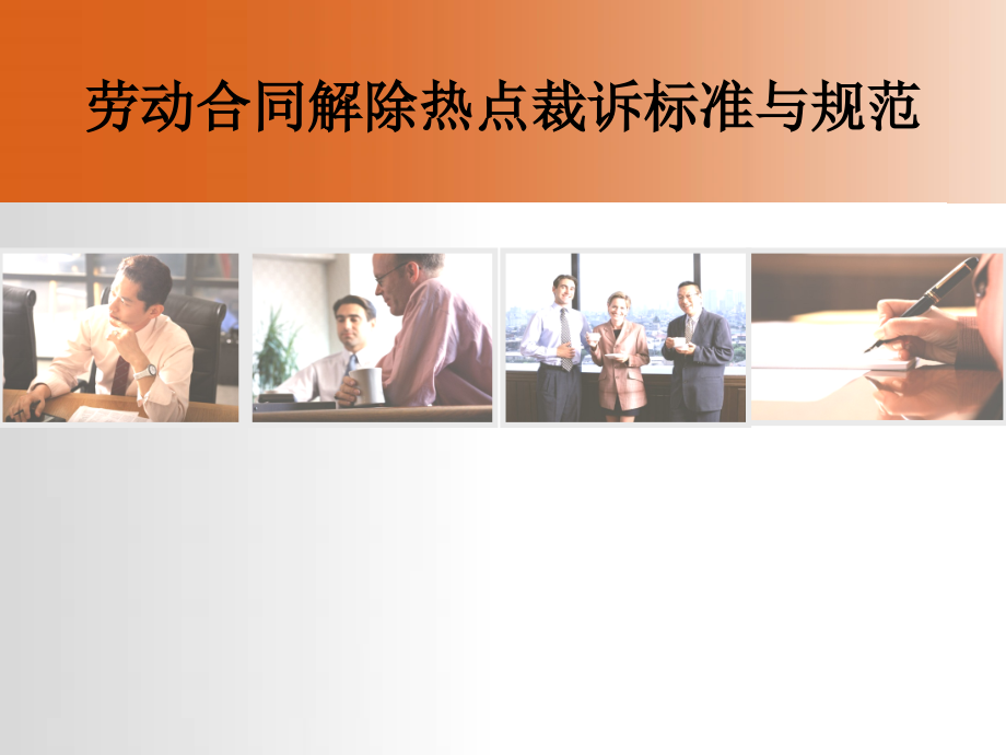 合同解除热点裁诉标准与规范.ppt_第1页