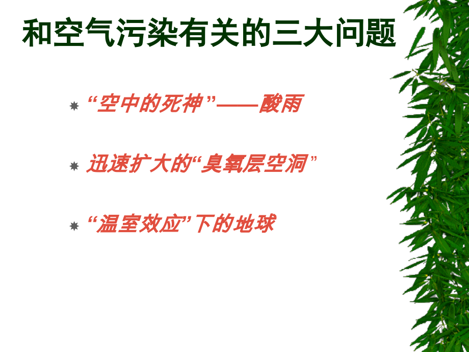还人类洁净的空气.ppt_第1页