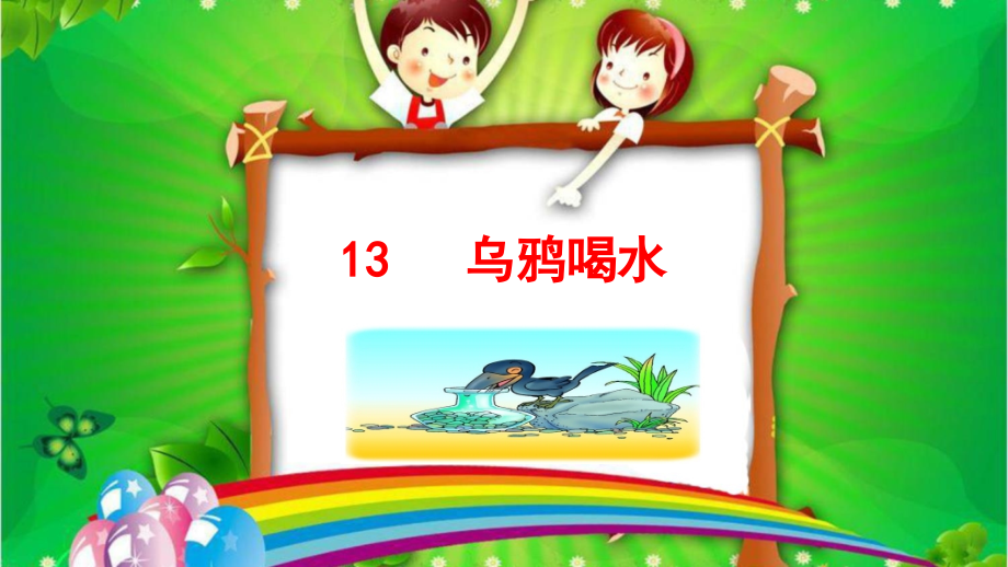部编版一年级上册语文课件--《乌鸦喝水》.ppt_第1页