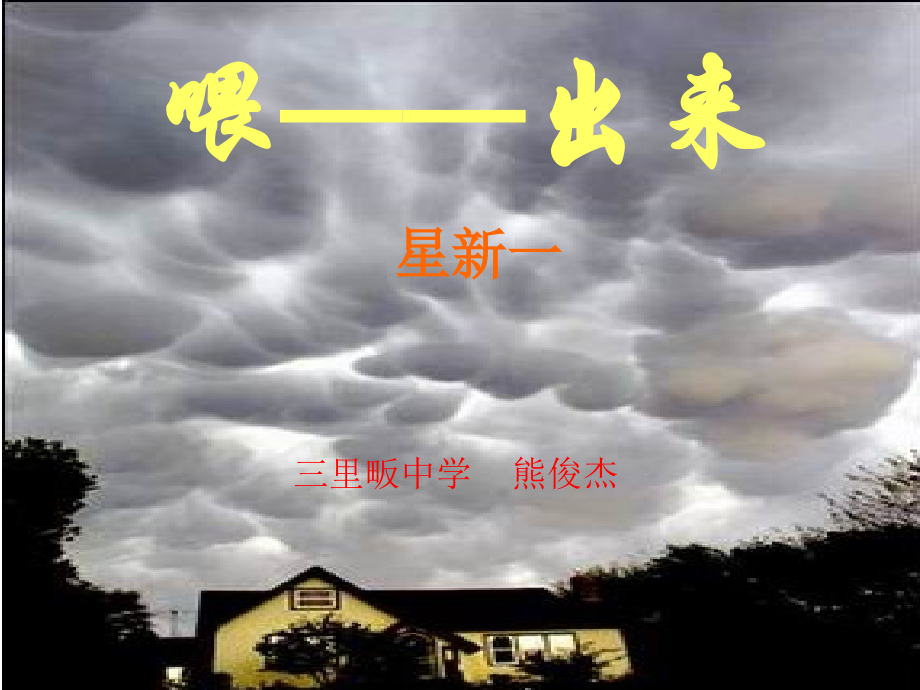 喂—出来.喂—出来.ppt_第1页