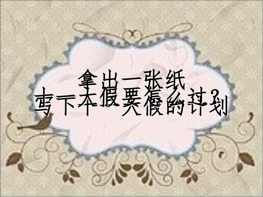 如何制定计划主题班会.ppt_第2页