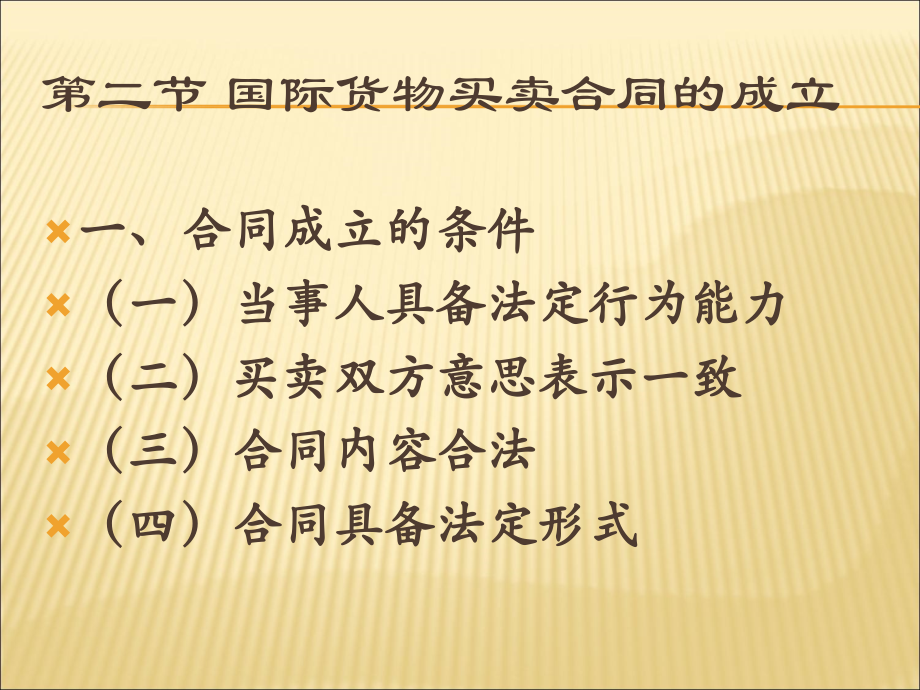 国际货物买卖合同的成立.ppt_第2页