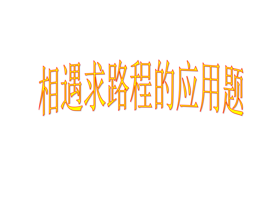 相遇应用题.ppt_第1页