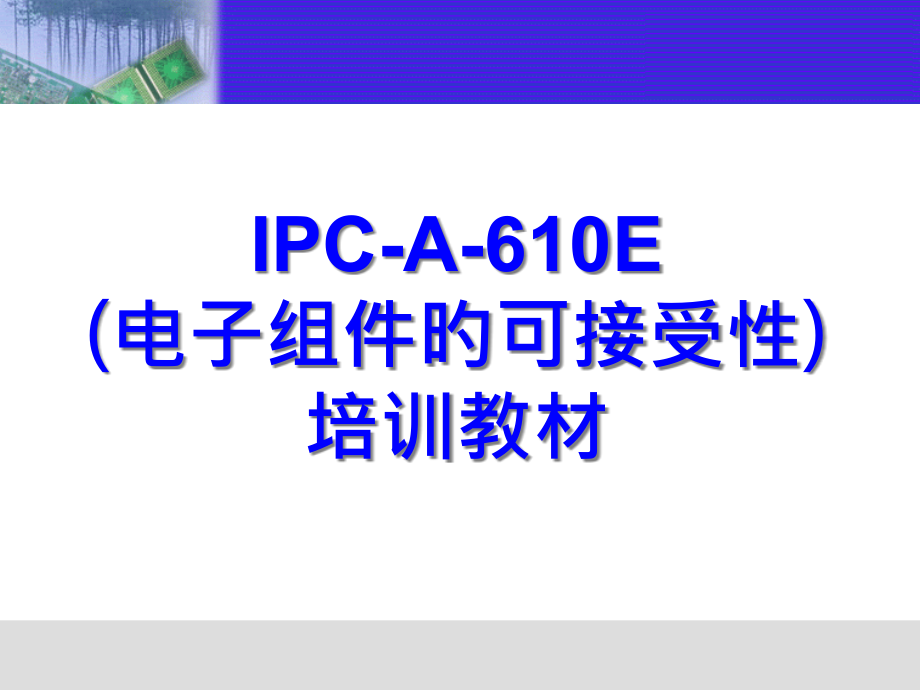 IPC-610E培训-教材优秀课件.pptx_第1页
