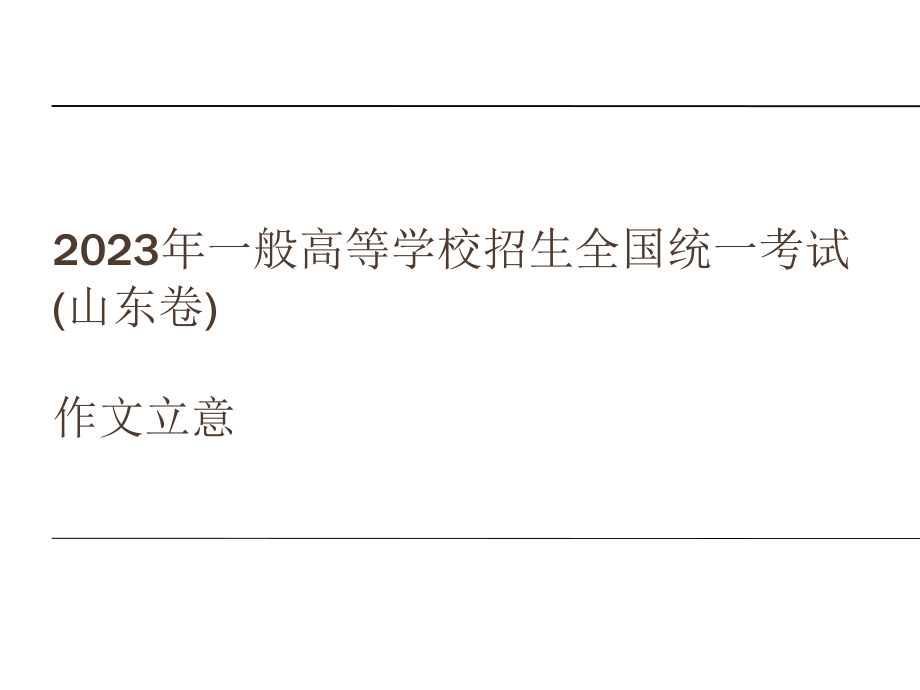 山东高考作文-丝瓜藤与肉豆须.pptx_第1页