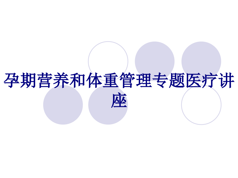 医学孕期营养和体重管理专题医疗讲座专题.ppt_第1页