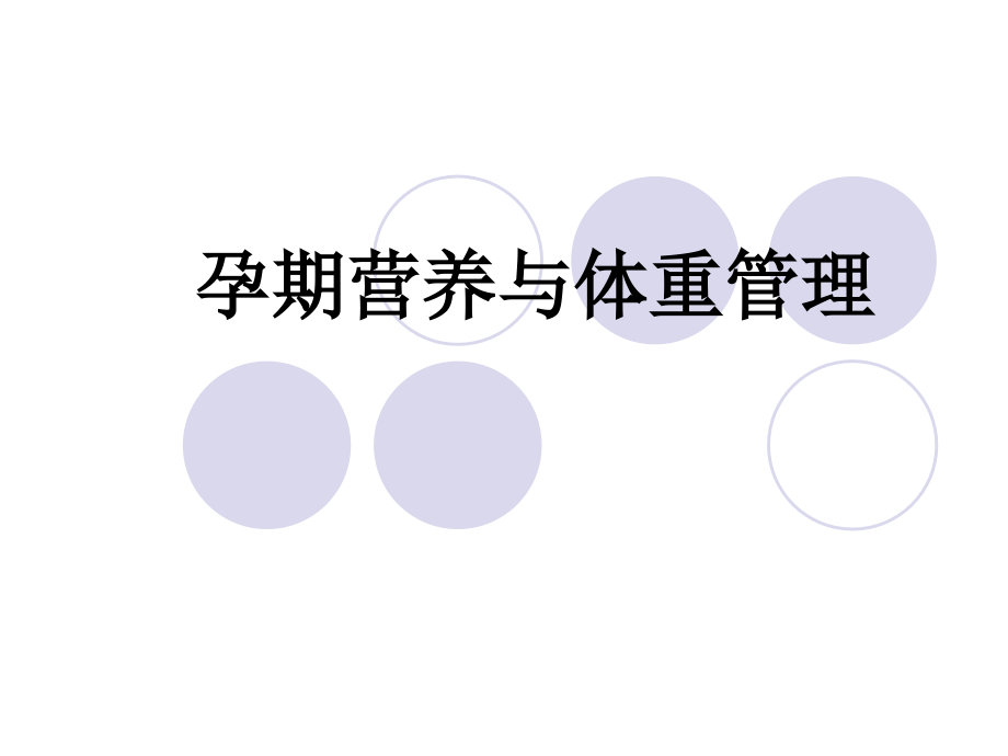 医学孕期营养和体重管理专题医疗讲座专题.ppt_第2页