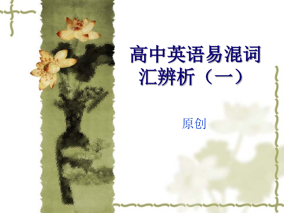 高中英语易混词汇辨析.ppt_第1页