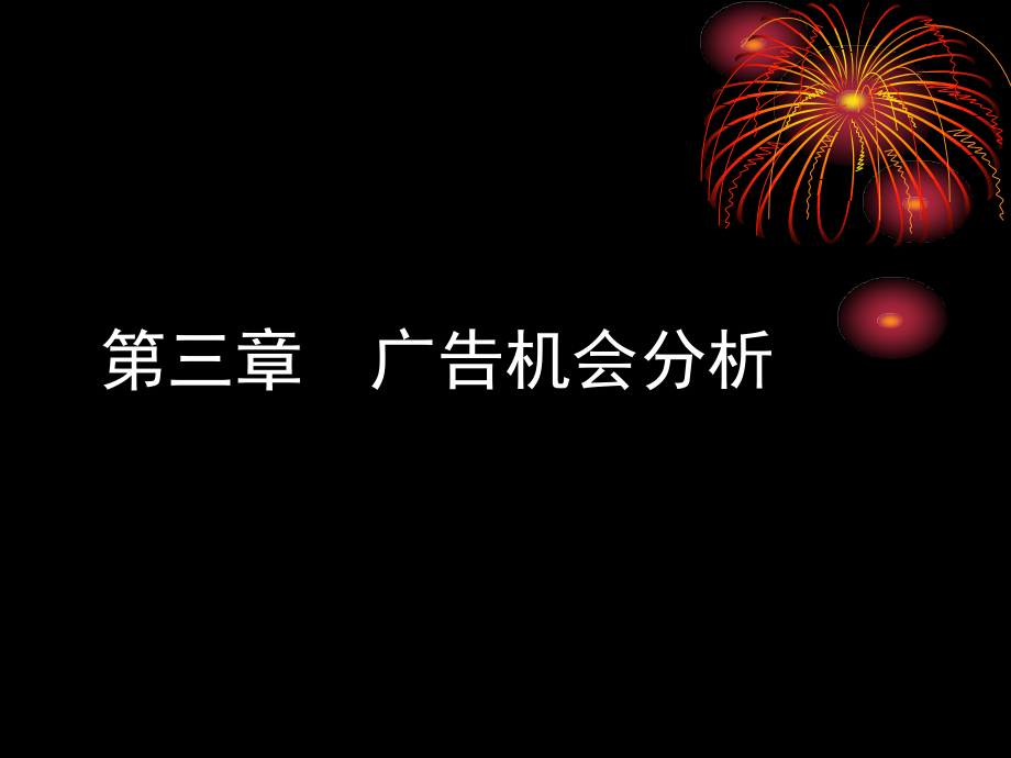 广告机会分析.pptx_第1页